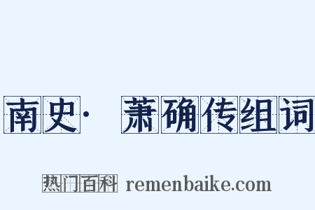 南史·萧确传组词是什么意思的图片